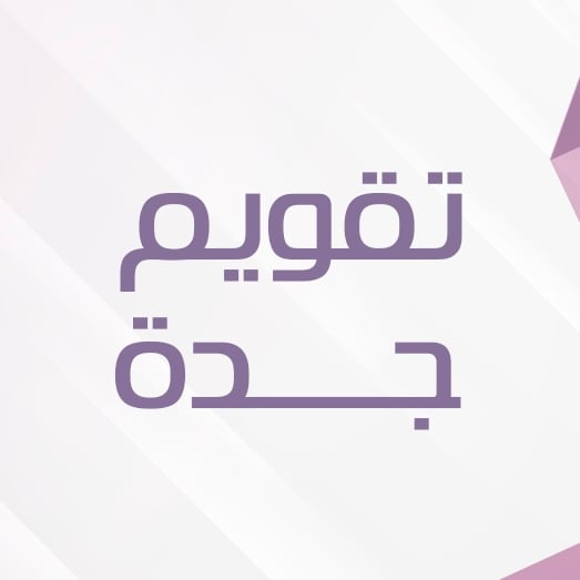 تقويم جدة
