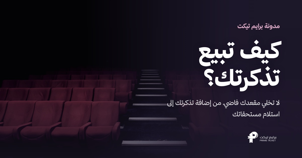 كيف تبيع تذكرتك على برايم تيكت | من الإضافة إلى استلام مستحقاتك
